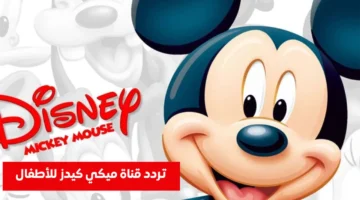 تردد قناة ميكي كيدز 2025 على نايل سات وعرب سات مع تحديثات القنوات الجديدة للأطفال